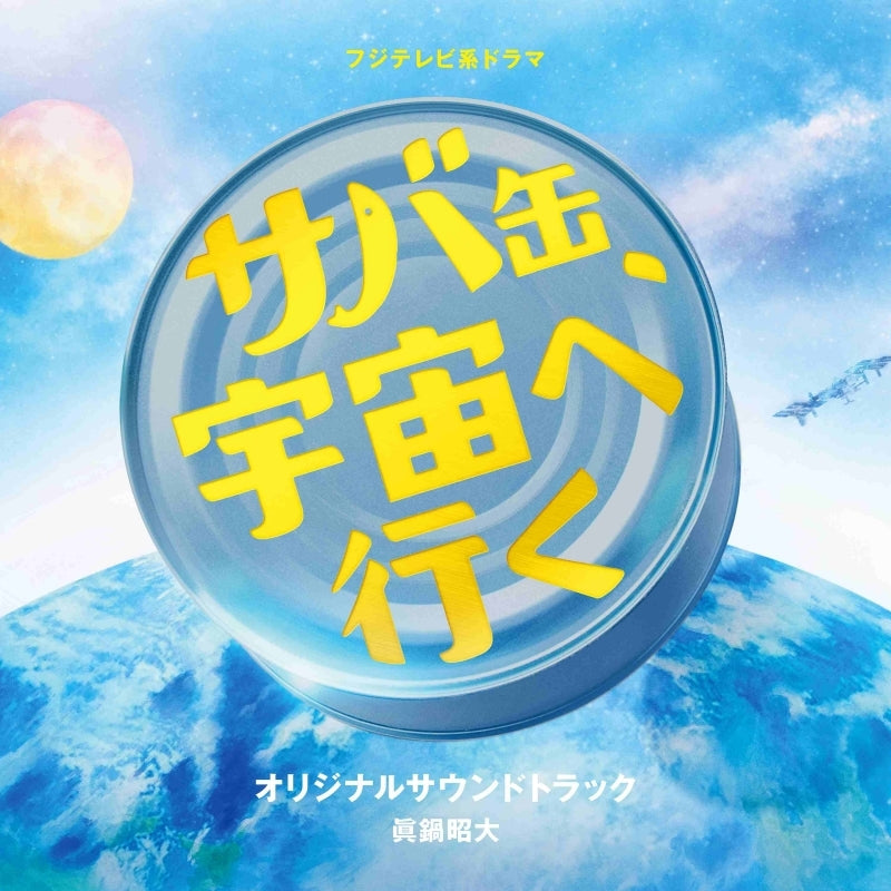 [a](Music) Fuji Television TV Drama: Canned Mackerel Heads to Space (Sabakan, Uchuu ni Iku) Original Soundtrack