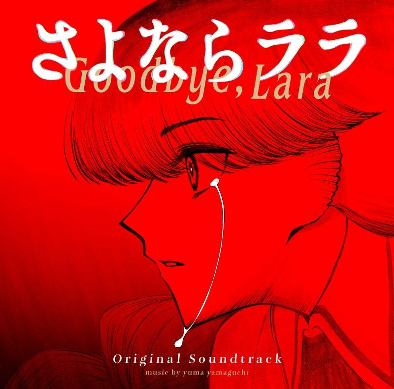 [a](Music) TV Anime Goodbye, Lara ORIGINAL SOUNDTRACK