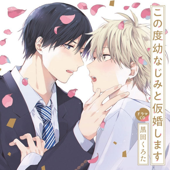 (Drama CD) Charme Gatto BL Drama CD I'm Having A Trial Marriage With My Childhood Friend (Kono Tabi Osananajimi to Karikon Shimasu) [First Run Limited Edition]