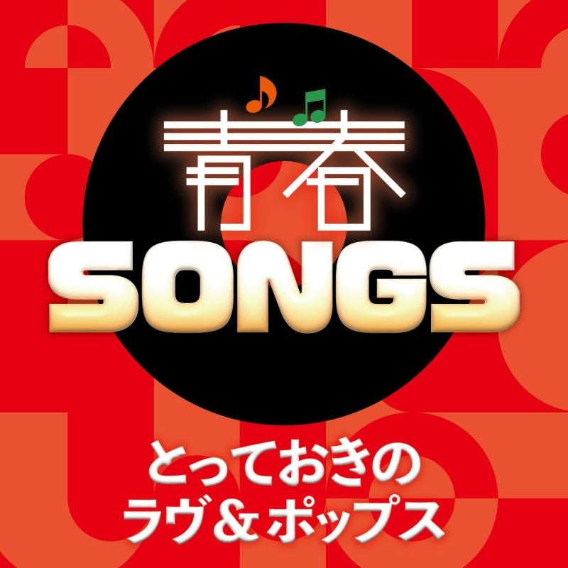 [a](Music) Seishun SONGS - Totteoki no Love & Pops