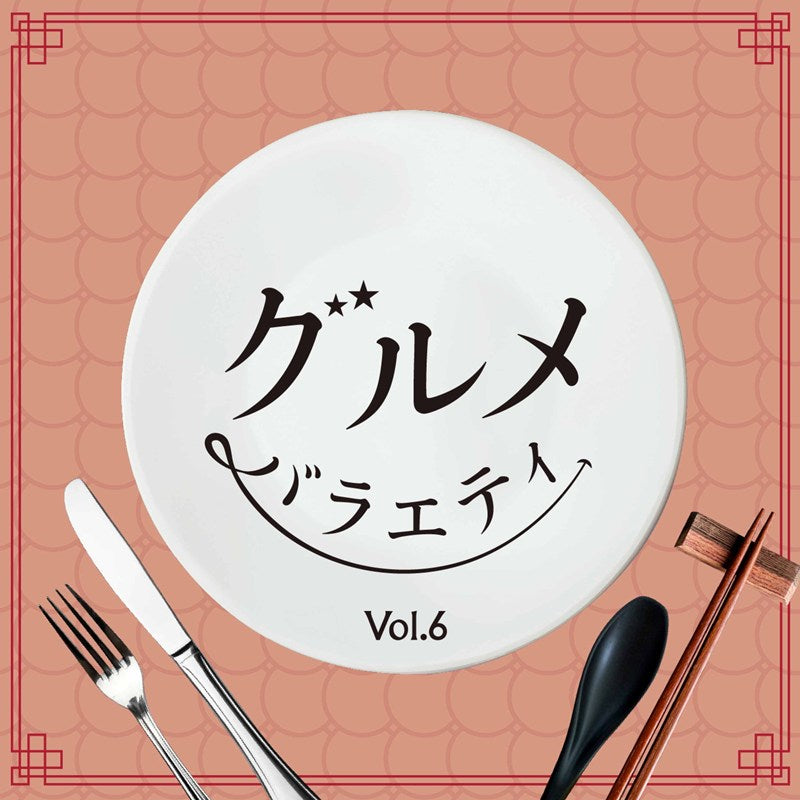 [a](Music) Gourmet Variety Vol. 6