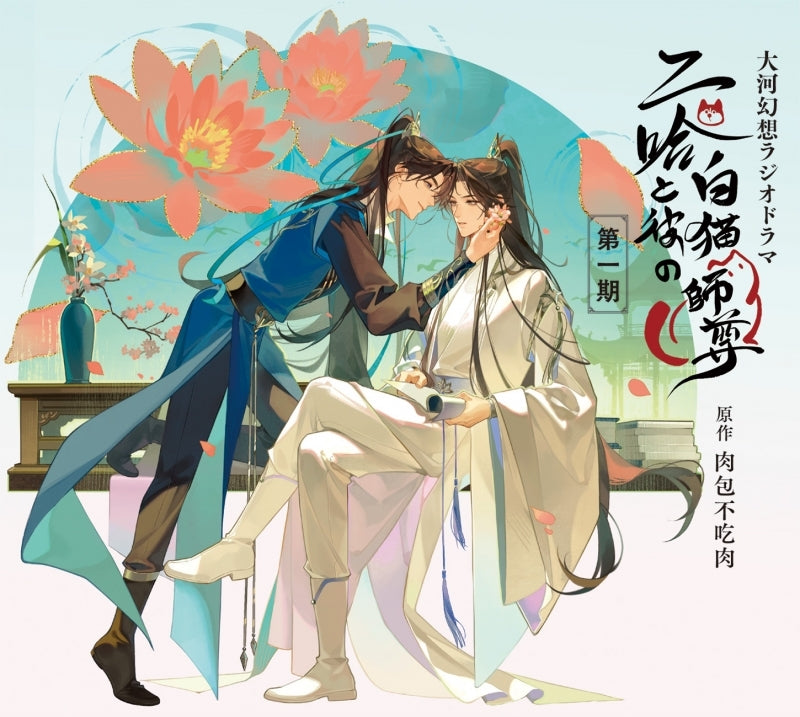 [a](Drama CD) Taiga Gensou Radio Drama The Husky and His White Cat Shizun: Erha He Ta De Bai Mao Shizun Part 1 Drama CD [Regular Edition]{Bonus:Photos}