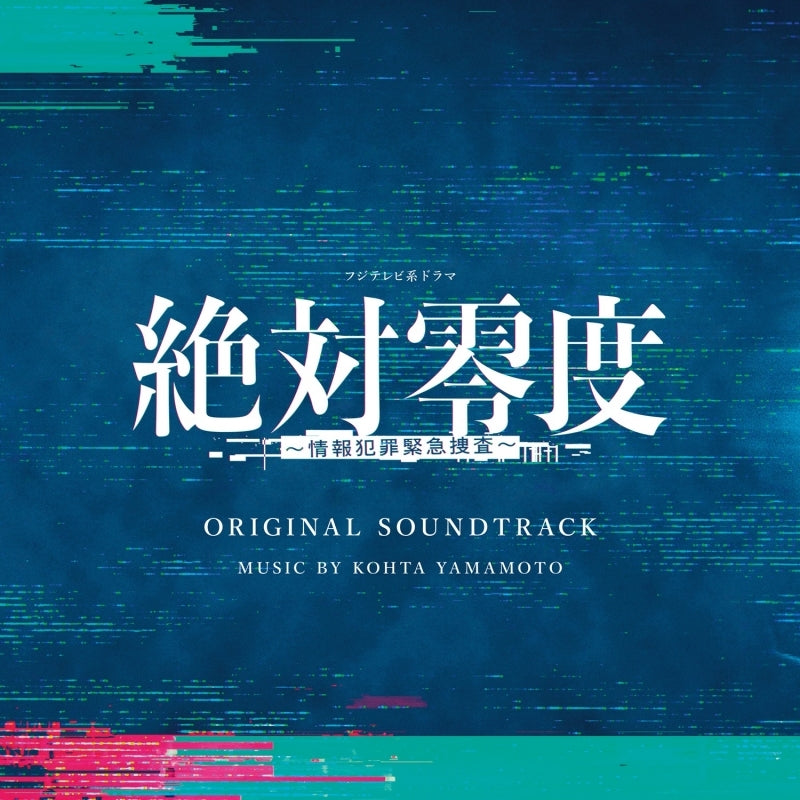 [a](Music) Fuji Television Drama "Zettai Reido -Joho Hanzai Kinkyu Sousa-" Original Soundtrack