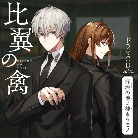 (Drama CD) Hiyoku no Tori Game - Drama CD Vol. 1 Shinen no Ike ni Sumau Mono