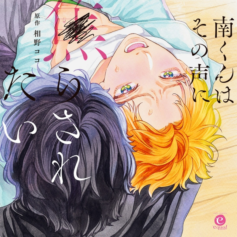 (Drama CD) Minami-kun Wants to be Teased by That Voice (Minami-kun wa Sono Koe ni Jirasaretai)