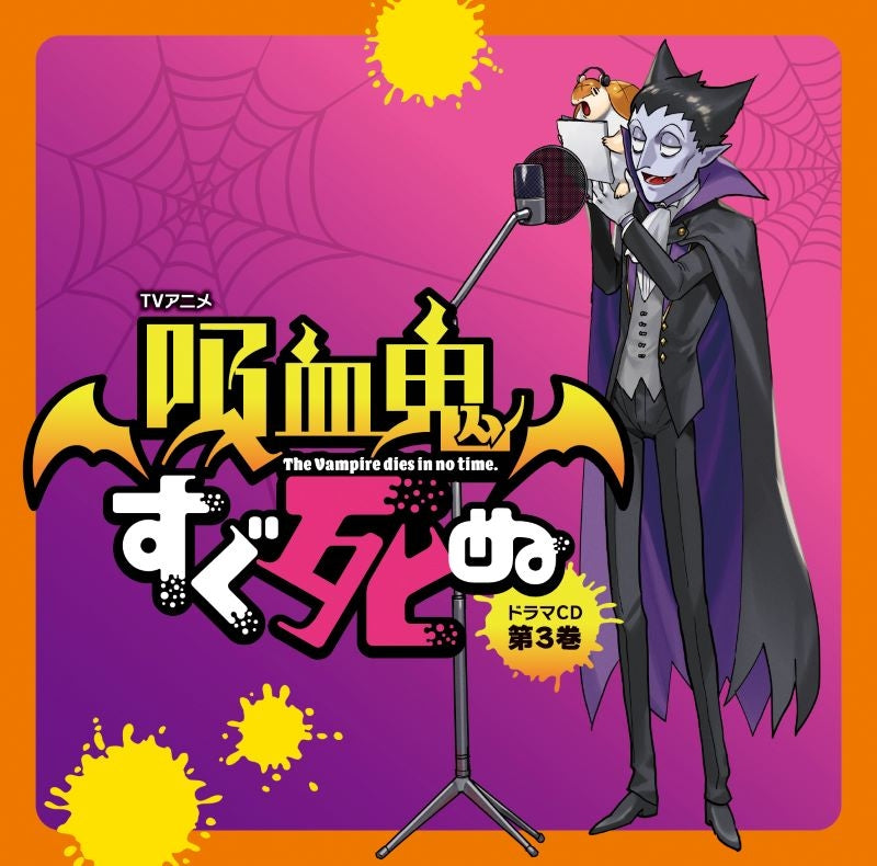 (Drama CD) The Vampire Dies in No Time TV Anime Drama CD Vol. 3 [Deluxe Edition]