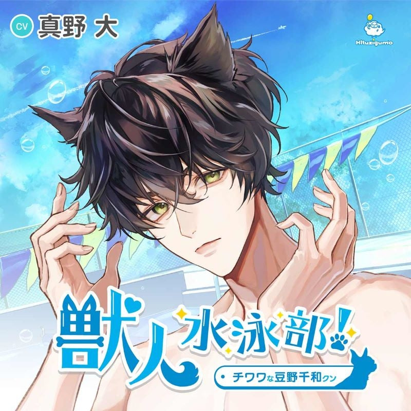 [a](Drama CD) Dog Boy Swim Club! (Juujin Suieibu!) Chihuahua Chiwa Mameno (CV. Mano Dai)