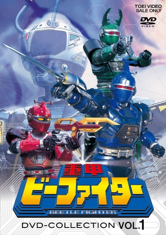 [a](DVD) Juukou B-Fighter DVD COLLECTION VOL. 1