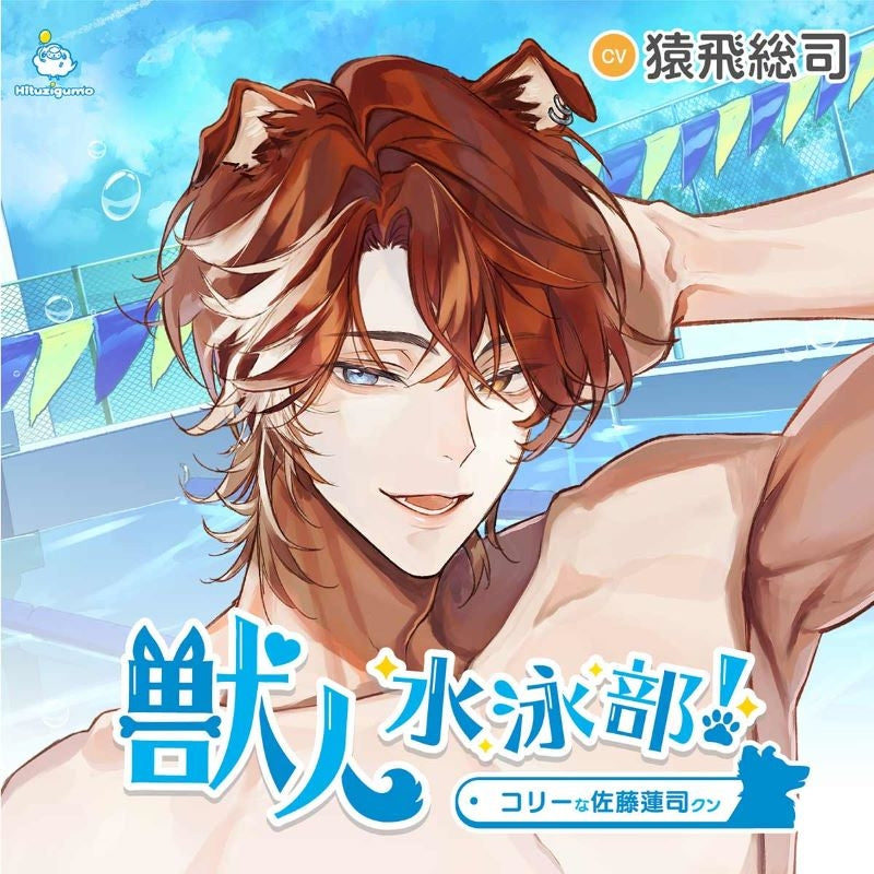 [a](Drama CD) Dog Boy Swim Club! (Juujin Suieibu!) Collie Renji Sato (CV. Sarutobi Soji)