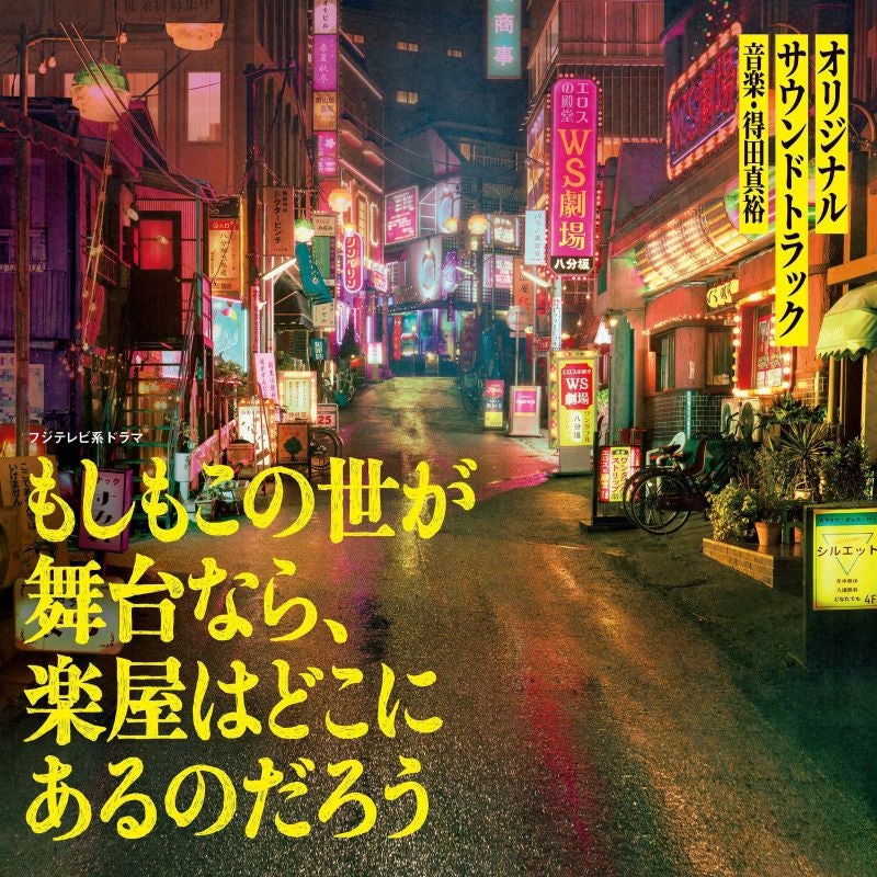 [a](Soundtrack) Fuji Television Drama "Moshimo Konosekai ga Butainara, Gakuya ha Dokoni Arunodarou" Original Soundtrack