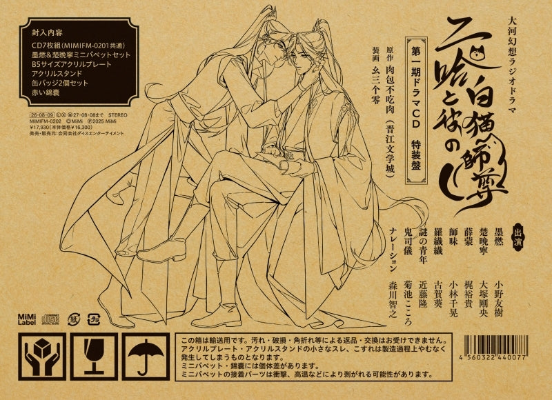 (Drama CD) Taiga Gensou Radio Drama The Husky and His White Cat Shizun: Erha He Ta De Bai Mao Shizun Part 1 Drama CD [Deluxe Edition]