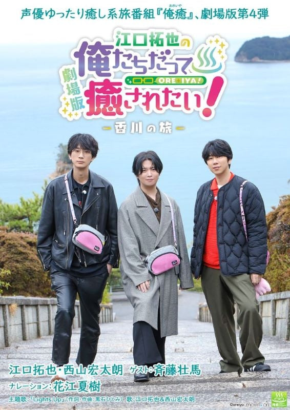 [a](Blu-ray) Takuya Eguchi No Oretachi Datte Iyasaretai! Theatrical Edition ~Kagawa no Tabi~ [Regular Edition]{Bonus:Bromide}