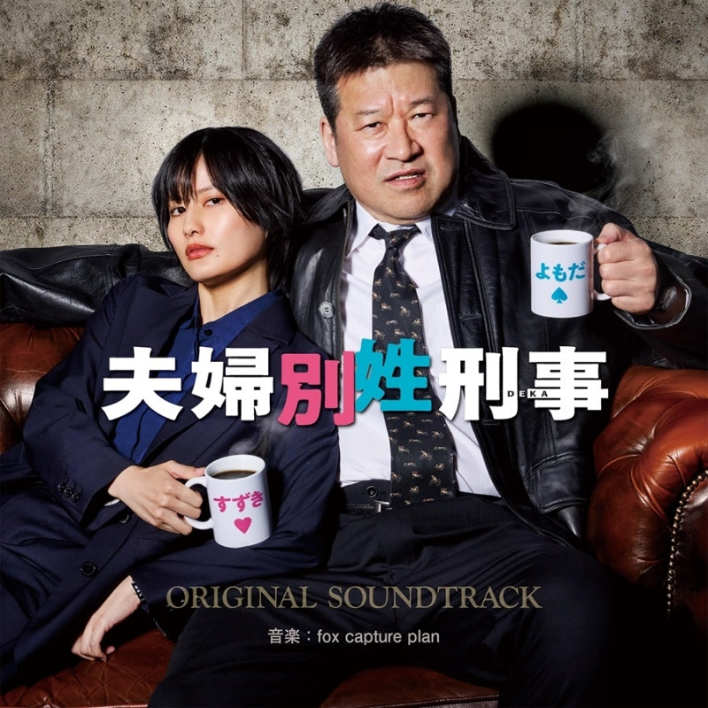 [a](Music) Fuji Television TV Drama: Surname Confidential (Fuufu Bessei Deka) Original Soundtrack