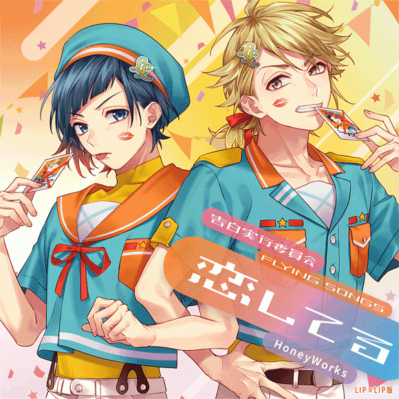 [t](Doujin CD) Kokuhaku Jikko Iinkai -FLYING SONGS- Koishiteru by HoneyWorks [LIP x LIP Edition]