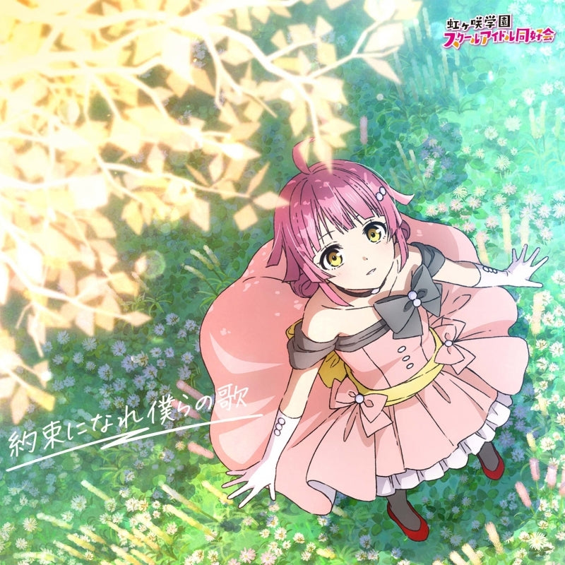 (Music) Nijigasaki High School Idol Club The Movie: Final Chapter Part 2 Theme Song Mini Album: Yakusoku ni Nare Bokura no Uta ③