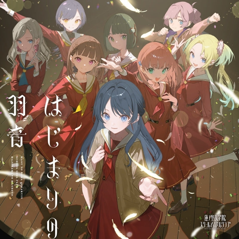(Music) ラブライブ！ 蓮ノ空女学院スクールアイドルクラブ 8thシングル「はじまりの羽音」