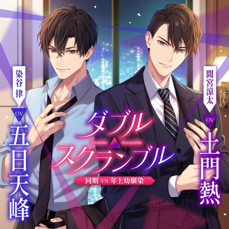 [a](Drama CD) Double△Scramble Co-Worker vs Older Childhood Friend (w/ Bonus Drama CD) (CV. Itsuka Tenhou / Atsushi Domon)