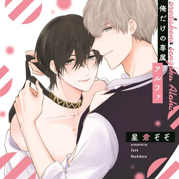 (Drama CD) Charme Gatto: BL Drama CD My One and Only Alpha (Oredake no Senzoku Alpha) [First Run Limited Edition]