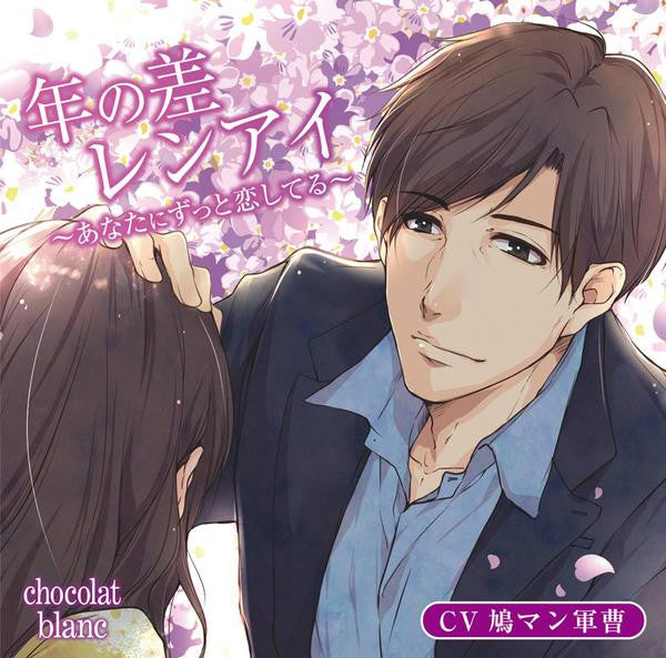 (Drama CD) Age Gap Romance: I Will Always Love You (Toshinosa Renai ~Anata ni Zutto Koi shiteru~) (CV. Hatoman Gunso) Animate International