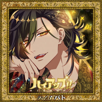 (Drama CD) HIGH UP!! Vol. 3 Bato (CV. Takuya Sato) Animate International