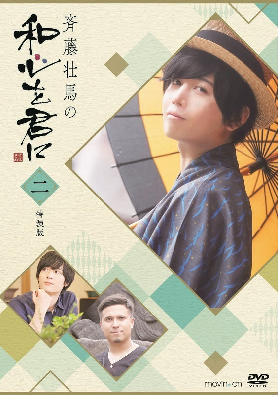 (DVD) Soma Saito no Wagokoro wo Kimi ni 2 [Deluxe Edition] Animate International