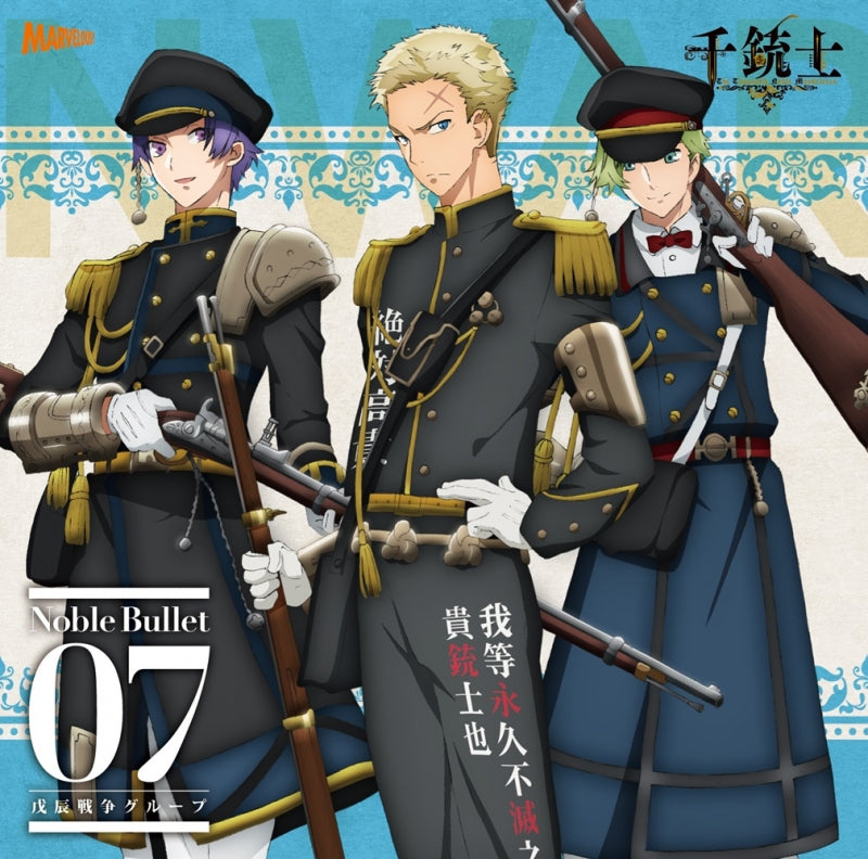 (Character Song) The Thousand Noble Musketeers (Senjuushi): Zettai Kouki Song Series - Noble Bullet 07 Boshin War Group Animate International