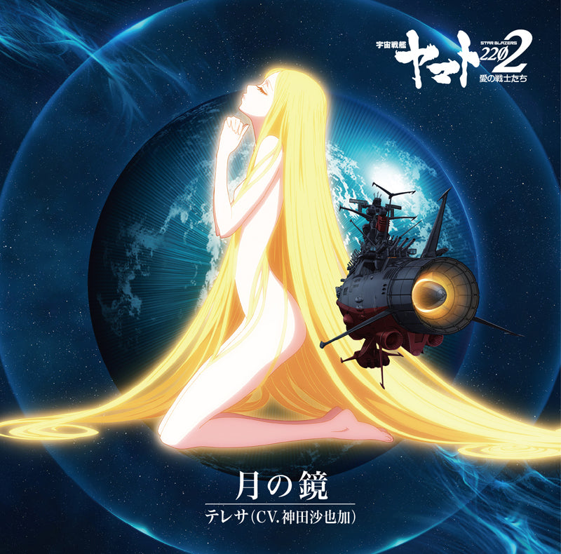 (Theme Song) Space Battleship Yamato 2202: Warriors of Love 2 - Departure ED: Tsuki no Kagami by Teresa Animate International