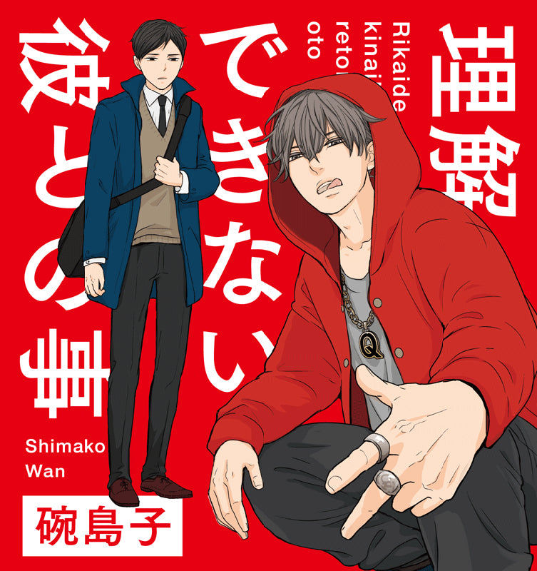 (Drama CD) Being With A Baffling Boy (Rikai Dekinai Kare to no Koto) Drama CD Animate International