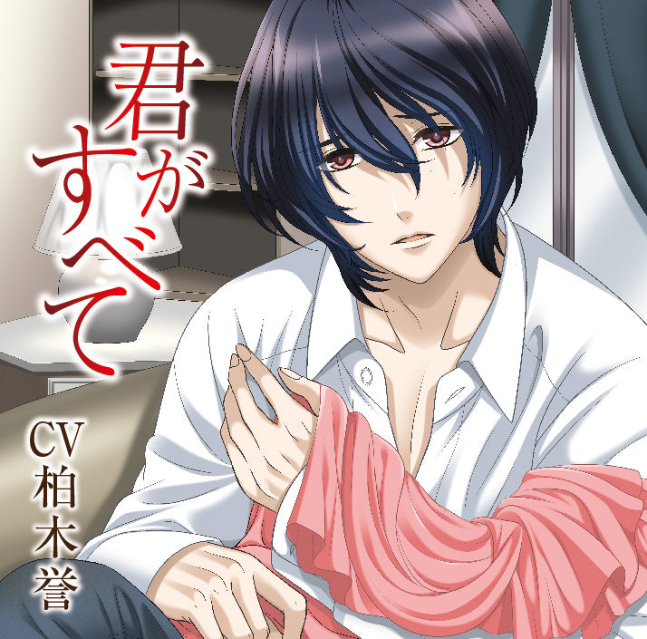 (Drama CD) You Are Everything (Kimi ga Subete) (CV. Homare Kashiwagi) Animate International