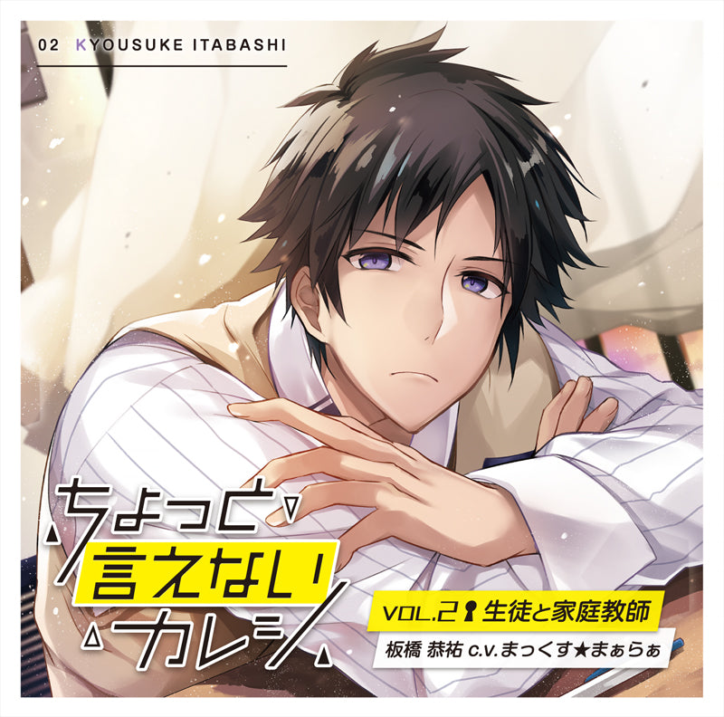 (Drama CD) Can't Really Talk About My Boyfriend Vol. 2 Student & Home Tutor (Chotto Ienai Kareshi Vol.2 Seito to Katei Kyoushi) (CV. Max Maaraa) [Regular Edition] Animate International