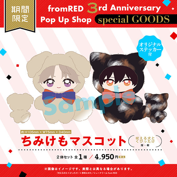 (Goods - Plush) Chimi Kemo Plush Mascot w/Original Sticker - My Fluffy Moody Crush. (Hoeru Inu to Kubittake) (Kou & Itsuki)