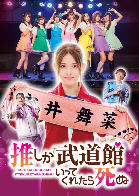 (DVD) If My Favorite Pop Idol Made It to the Budokan, I Would Die TV Series