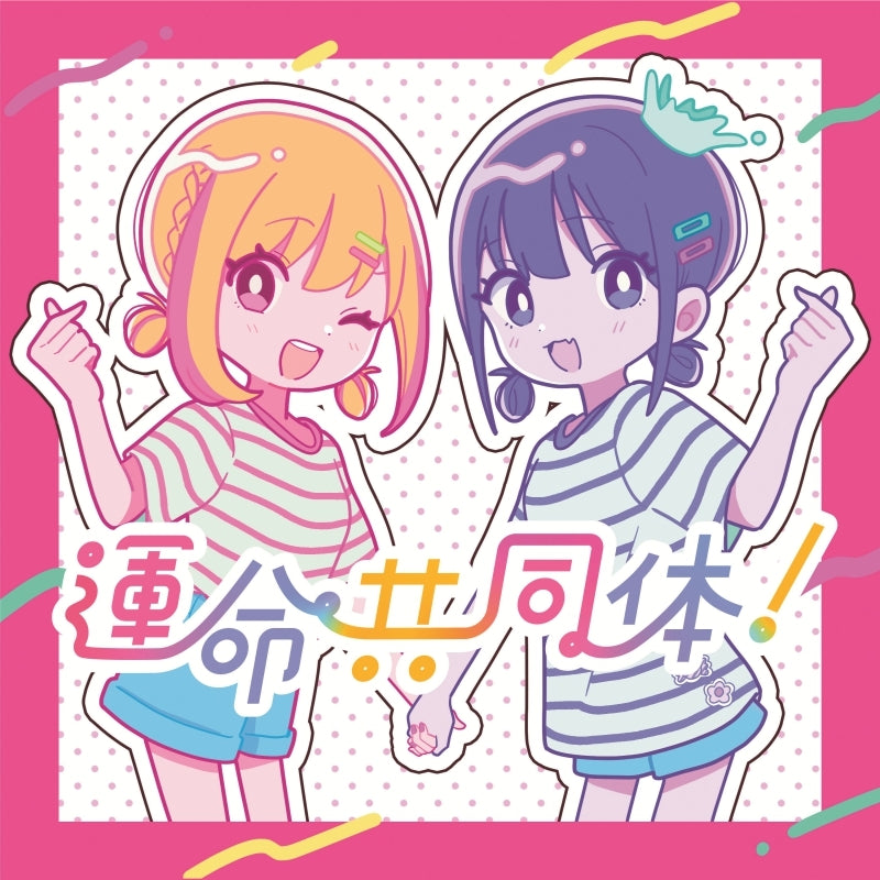 (Theme Song) The Cafe Terrace and Its Goddesses TV Series OP: Unmei Kyoudoutai! by Neriame [Regular Edition]