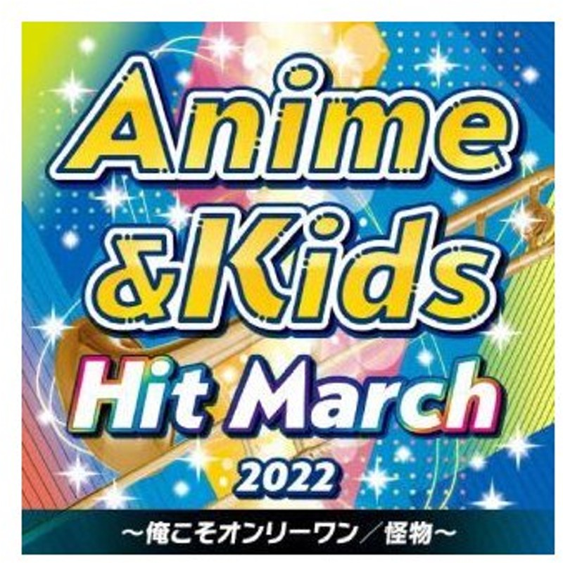 (Album) Anime and Kids Hit March 2022