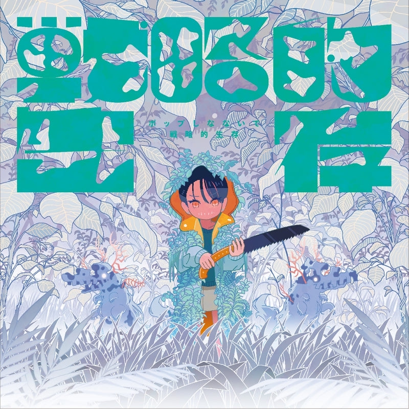 (Theme Song) Senryakuteki by Pop Shinaide - Album Including I've Somehow Gotten Stronger When I Improved My Farm-Related Skills TV Series ED: Rollin' Soul, Happy Days Seizou