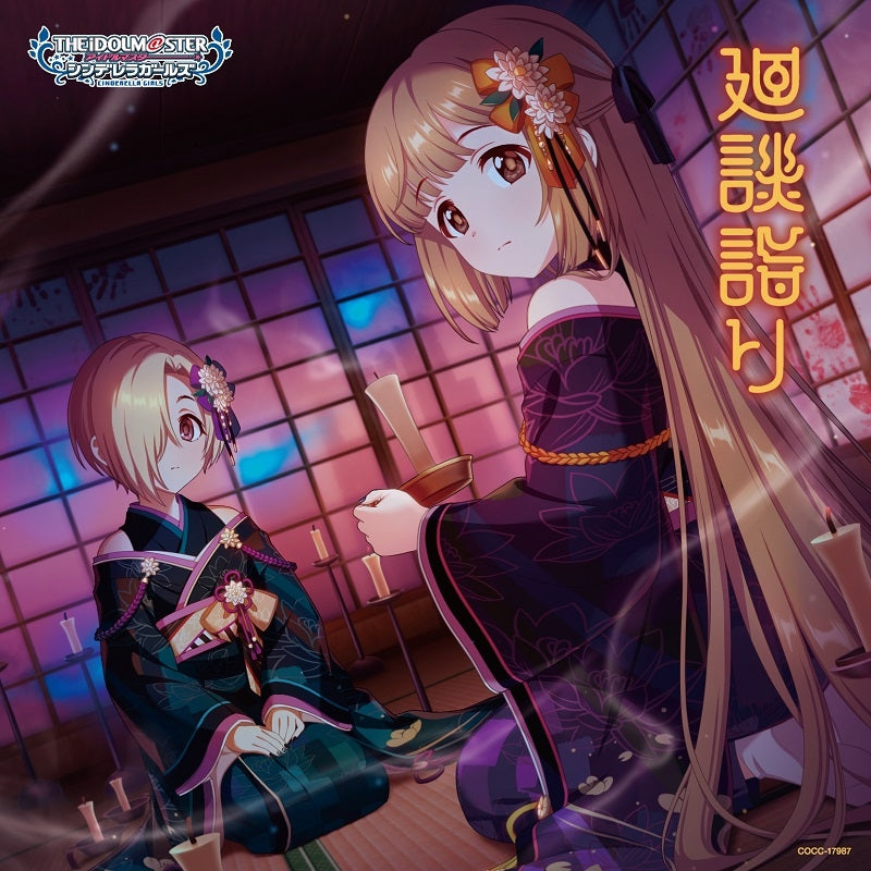 (Character Song) THE IDOLM@STER CINDERELLA GIRLS STARLIGHT MASTER R/LOCK ON! 17 Kaidan Mairi