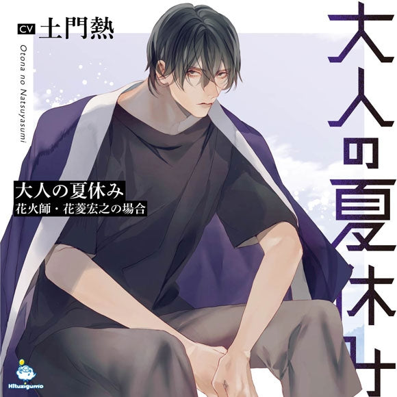 (Drama CD) Adult Summer Vacation (Otona no Natsuyasumi): Fireworks Creator Hiroyuki Hanabishi (CV. Atsushi Domon)