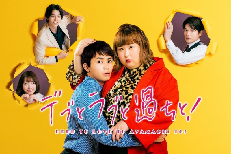 (Blu-ray) Debu to Love to Ayamachi to! Drama