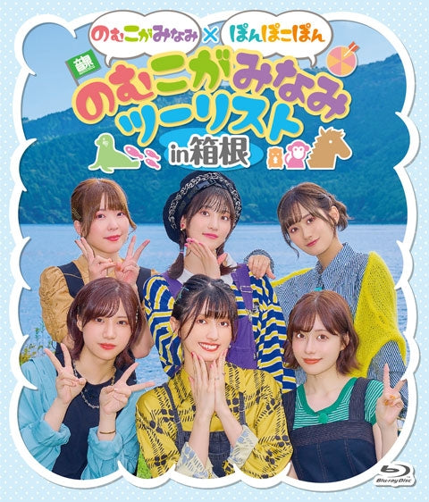 (Blu-ray) NomuKogaMinami × PonPokoPon "NomuKogaMinami Tourist" in Hakone