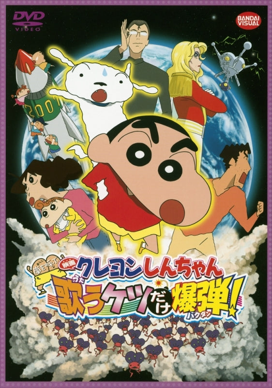 (DVD) Crayon Shin-chan: Fierceness That Invites Storm! The Singing Buttocks Bomb