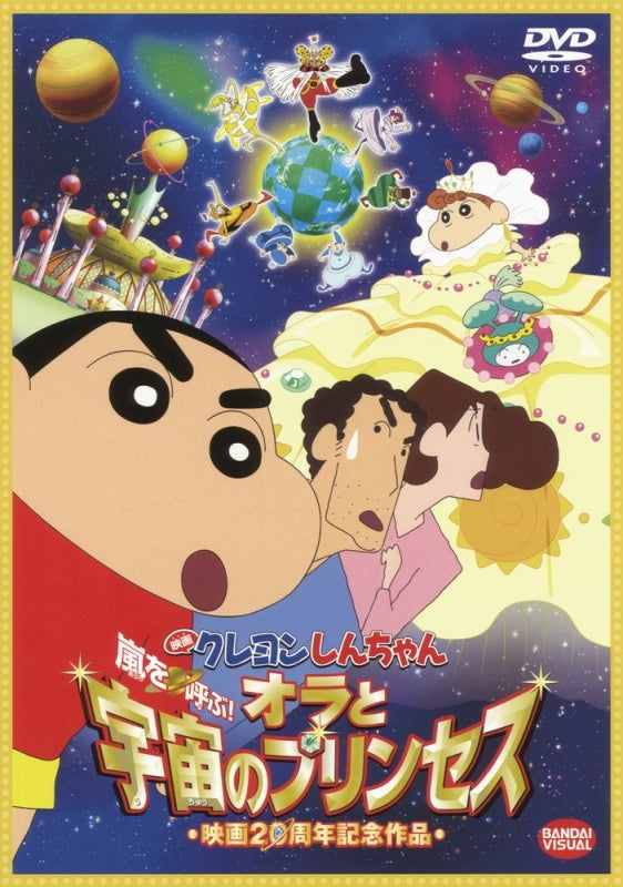 (DVD) Crayon Shin-chan: Fierceness That Invites Storm! Me and the Space Princess