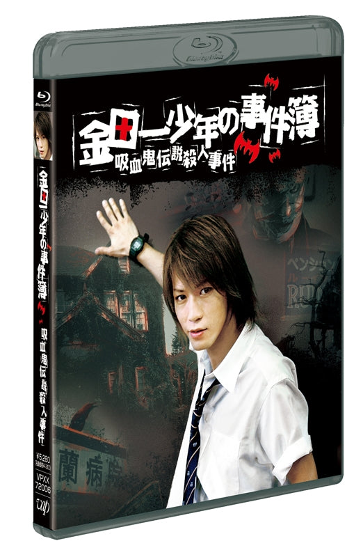 (Blu-ray) The Files of Young Kindaichi Live Action Drama: Vampire Legend Murder Case