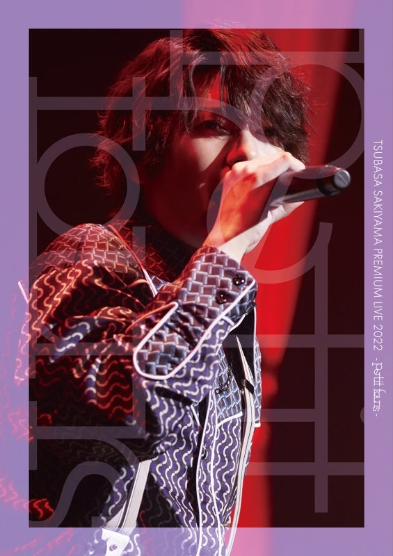 (DVD) Tsubasa Sakiyama TSUBASA SAKIYAMA PREMIUM LIVE 2022 -petit fours-