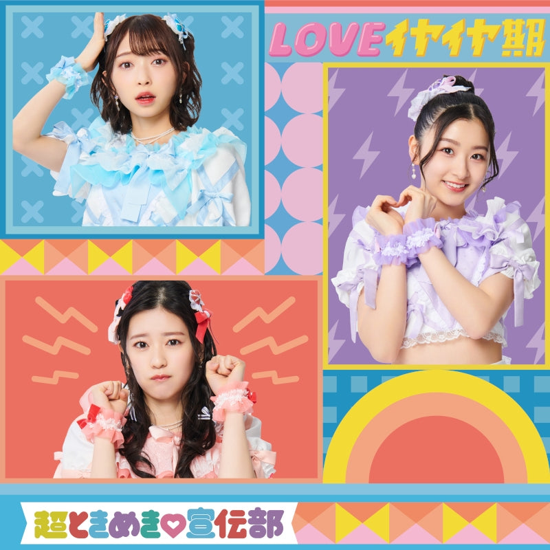 (Maxi Single) LOVE Iyaiya Ki by Tokimeki Sendenbu TYPE-C