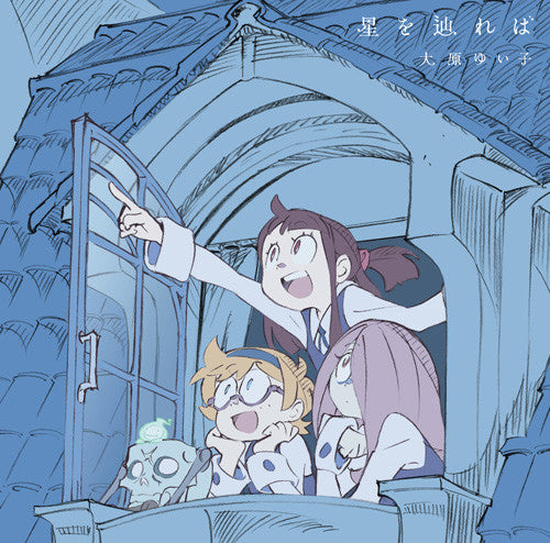 (Theme Song) Little Witch Academia TV Series ED: Hoshi wo Tatoreba by Yuiko Ohara [Anime Edition] [CD+DVD] Animate International