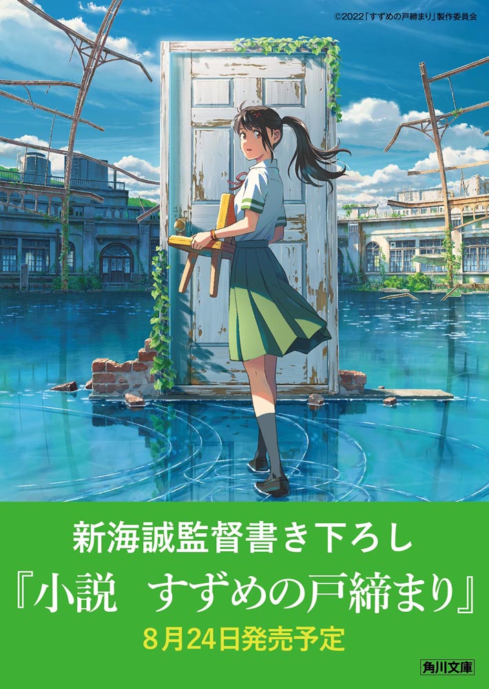 (Book - Novel) Suzume no Tojimari Novel by Makoto Shinkai {Bonus: Bookmark} - Animate International