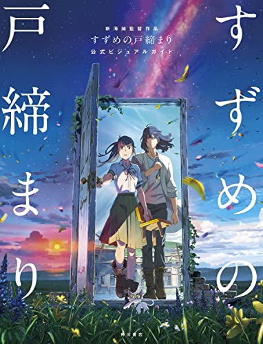 (Book - Art Book) Suzume no Tojimari Official Visual Guidebook by Makoto Shinkai