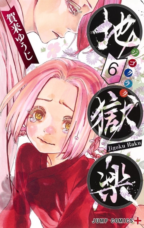 [t](Book - Comic) Hell's Paradise: Jigokuraku Vol. 1–13 [13 Book Set]{Finished Series}