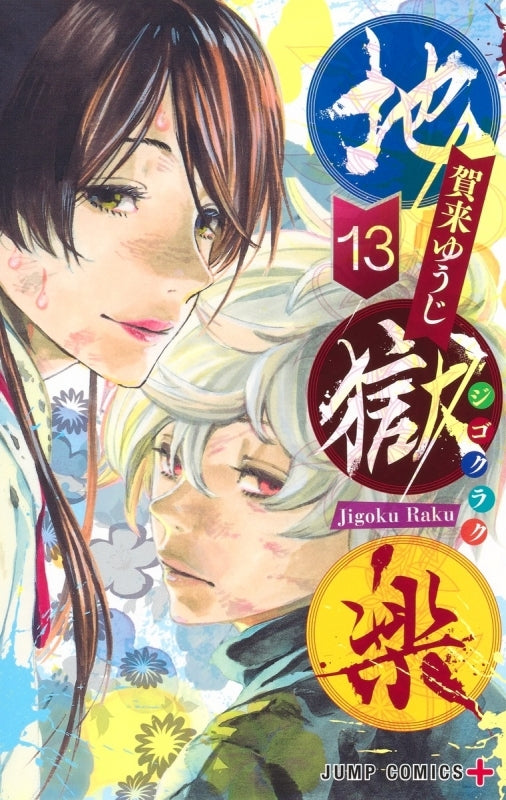 [t](Book - Comic) Hell's Paradise: Jigokuraku Vol. 1–13 [13 Book Set]{Finished Series}