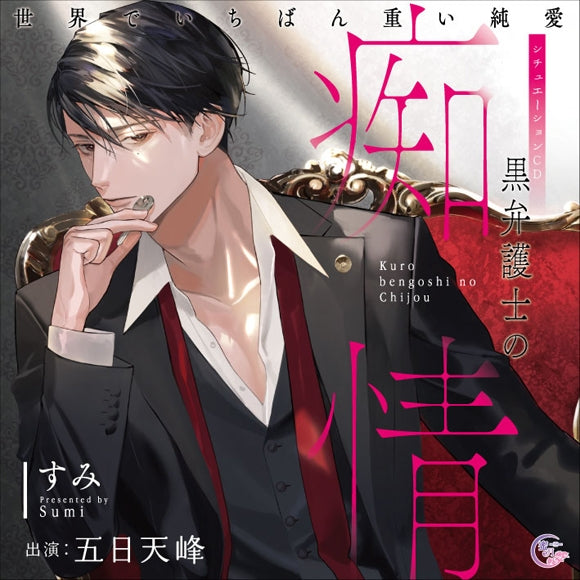 (Drama CD) Blind Passion Of The Attorney In Black (Kuro Bengoshi No Chijou: Sekai De Ichiban Omoi Junai) (CV. Itsuka Tenhou) [Regular Edition]